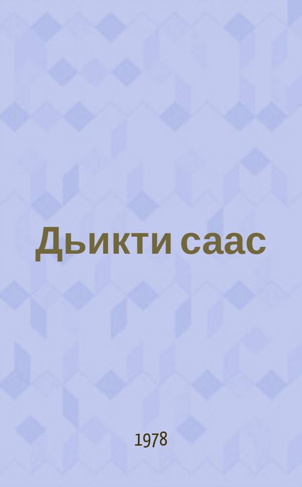 Дьикти саас : сэһэн = Удивительная весна