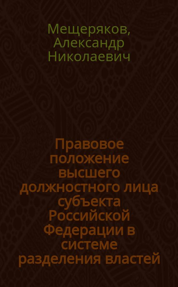 Правовое положение высшего должностного лица субъекта Российской Федерации в системе разделения властей : монография