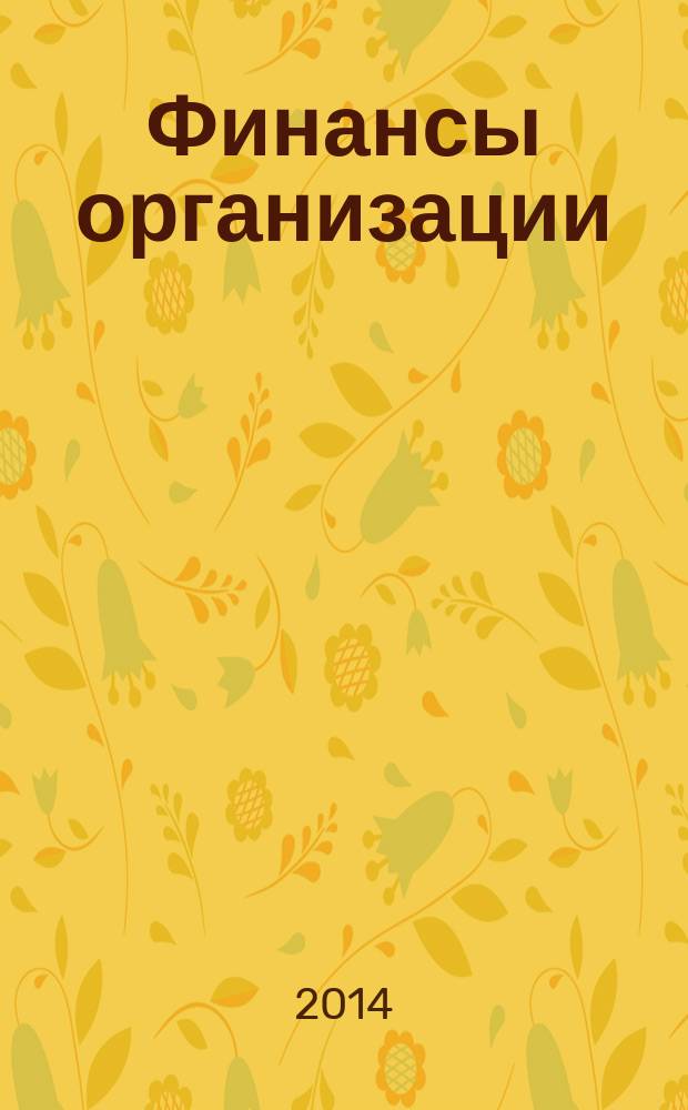Финансы организации : методические указания