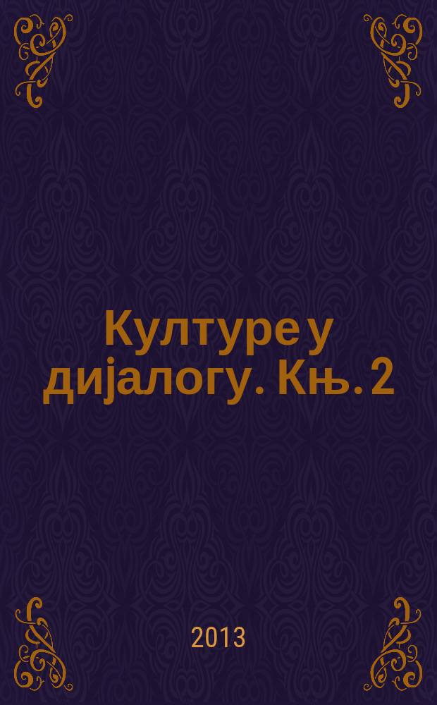 Културе у диjалогу. Књ. 2 : Књижевност и мултикултуралност