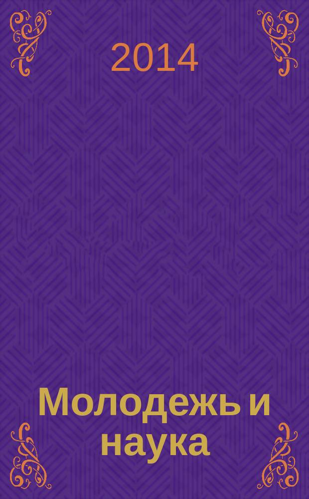 Молодежь и наука: реальность и будущее : материалы VII международной научно-практической конференции, 2014 г., [в рамках которой проводилась студенческая научно-практическая конференция Невинномысского института экономики, управления и права в 2 т.]. Т. 2 : Экономические науки, юридические науки