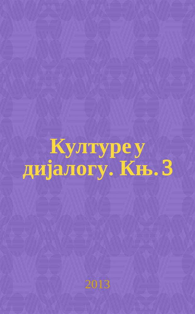 Културе у диjалогу. Књ. 3 : Културна дипломатија и библиотеке = Культурная дипломатия и библиотеки