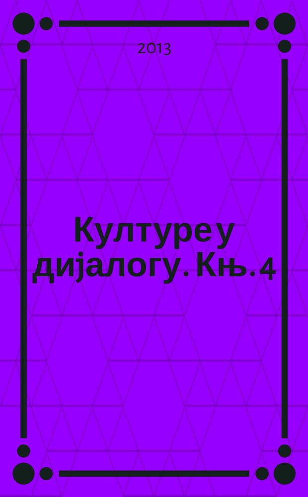 Културе у диjалогу. Књ. 4 : Комуникација и културни утицаји = Коммуникация и культурное взаимодействие.