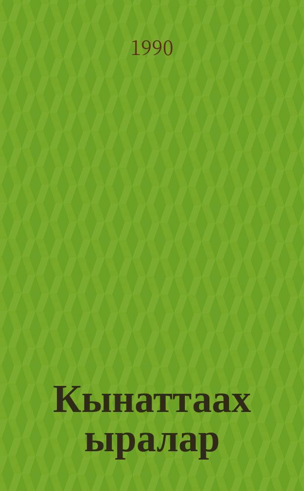 Кынаттаах ыралар : роман = Крылатые мечты
