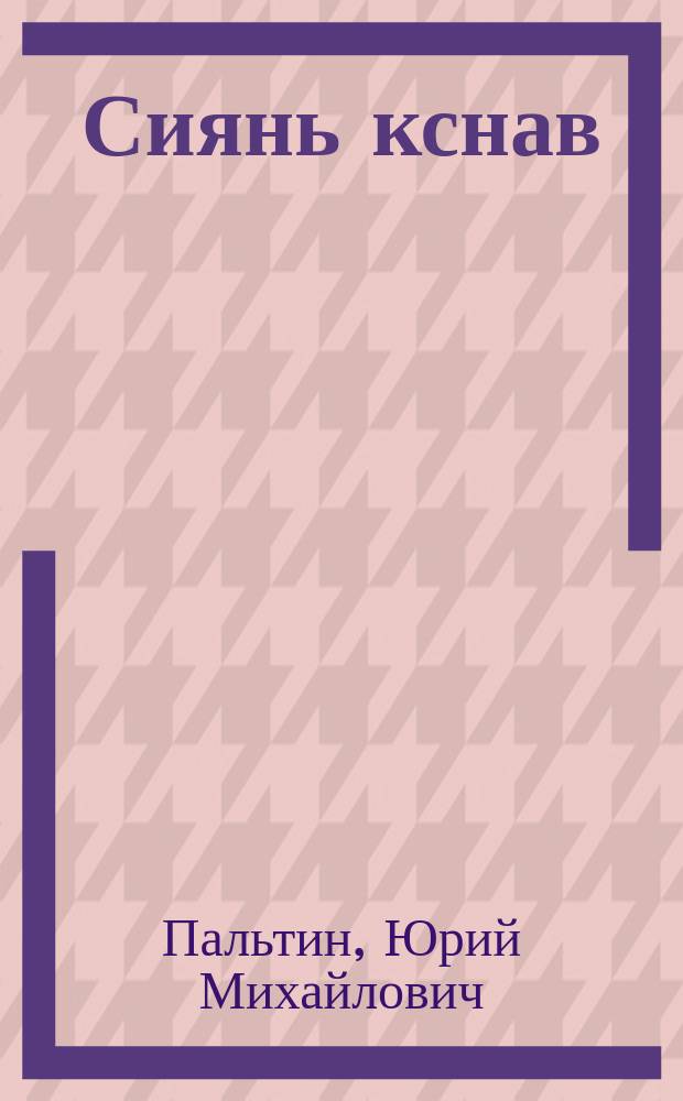 Сиянь кснав : ёвкс = Серебряная горошина