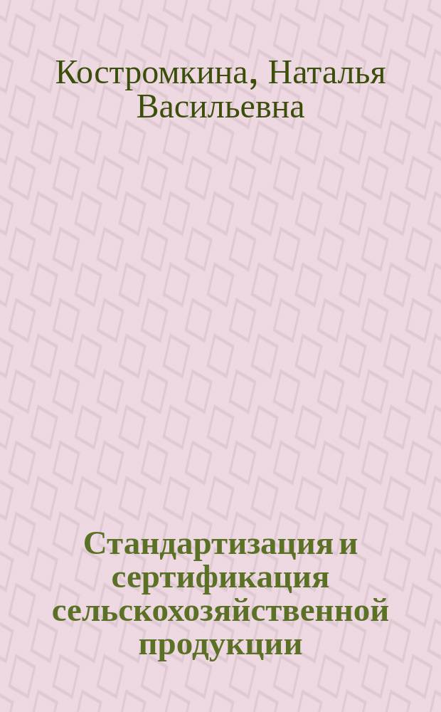 Стандартизация и сертификация сельскохозяйственной продукции : учебно-методический комплекс