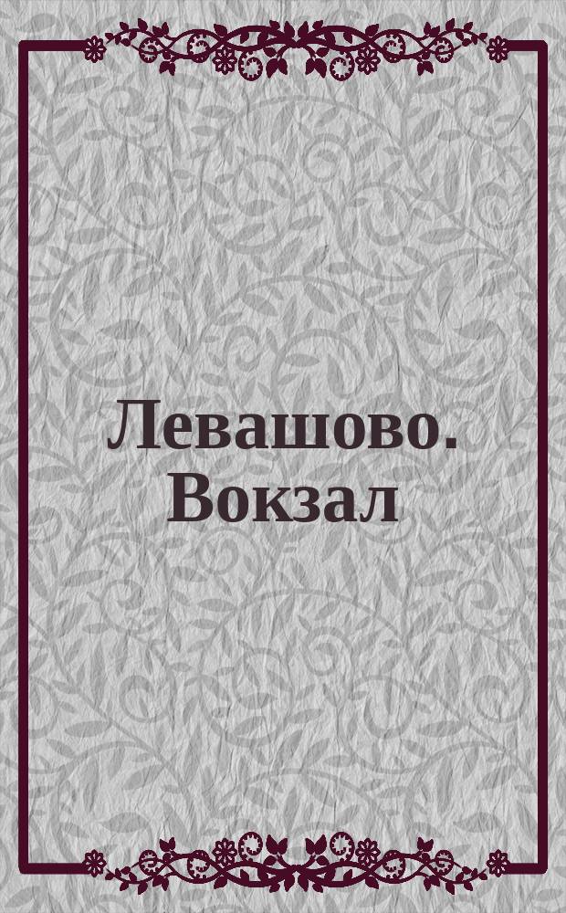Левашово. Вокзал = Levachovo. La gare : открытое письмо