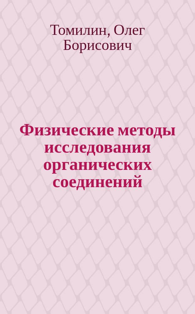 Физические методы исследования органических соединений: колебательная спектроскопия : учебное пособие
