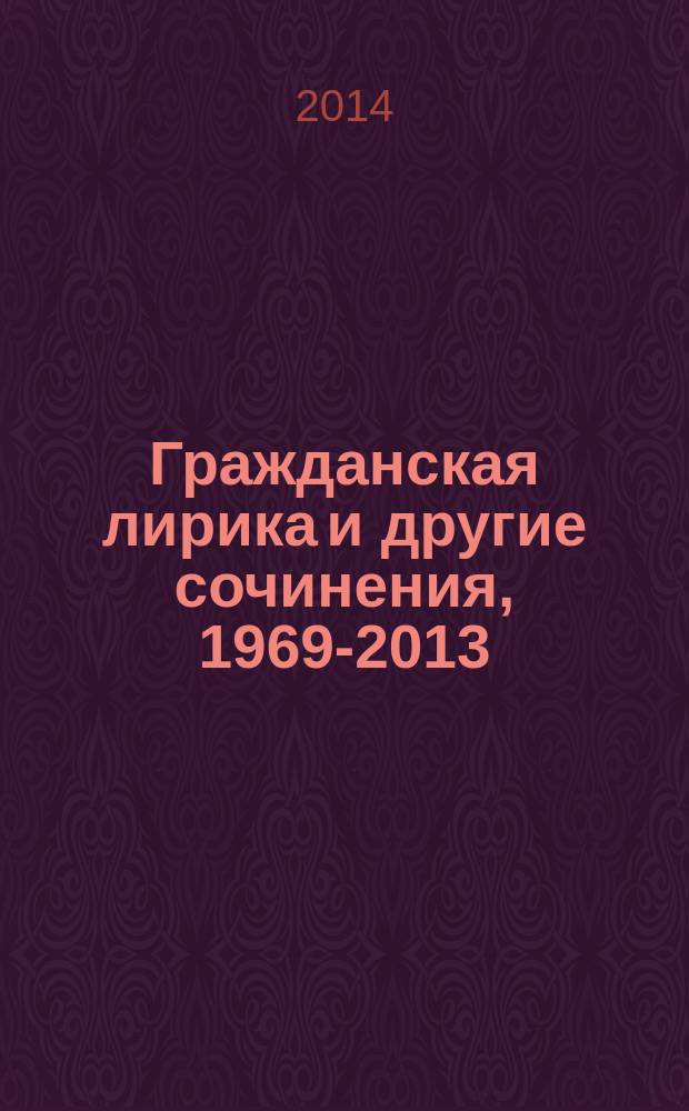 Гражданская лирика и другие сочинения, 1969-2013