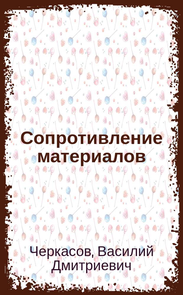 Сопротивление материалов : учебно-методический комплекс