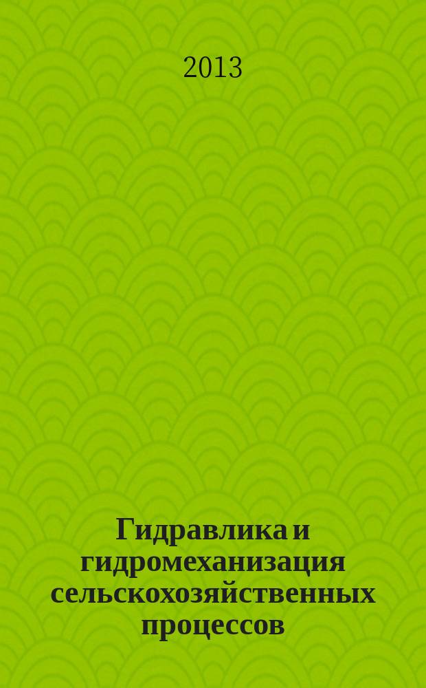 Гидравлика и гидромеханизация сельскохозяйственных процессов : учебник