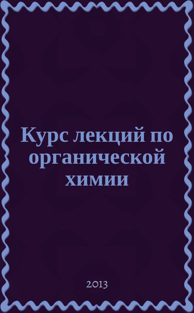 Курс лекций по органической химии : учебно-методическое пособие
