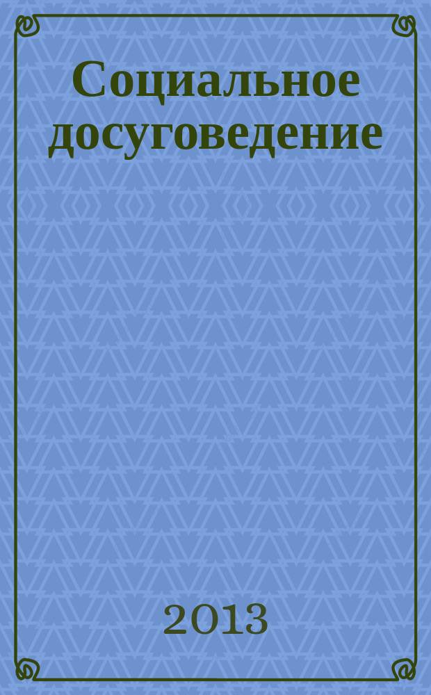 Социальное досуговедение : учебное пособие