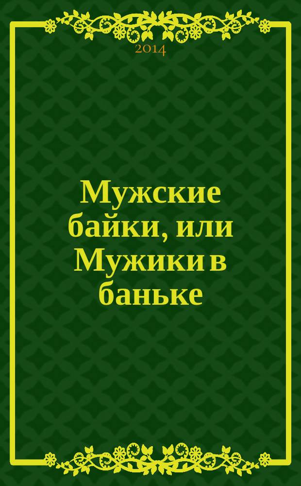 Мужские байки, или Мужики в баньке : стихи и поэмы. Т. 4