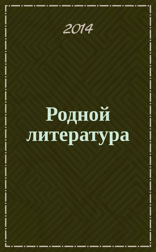 Родной литература : учеб.-хрестоматия общеобразоват. учреждениянь 5-це кл = Родная литература