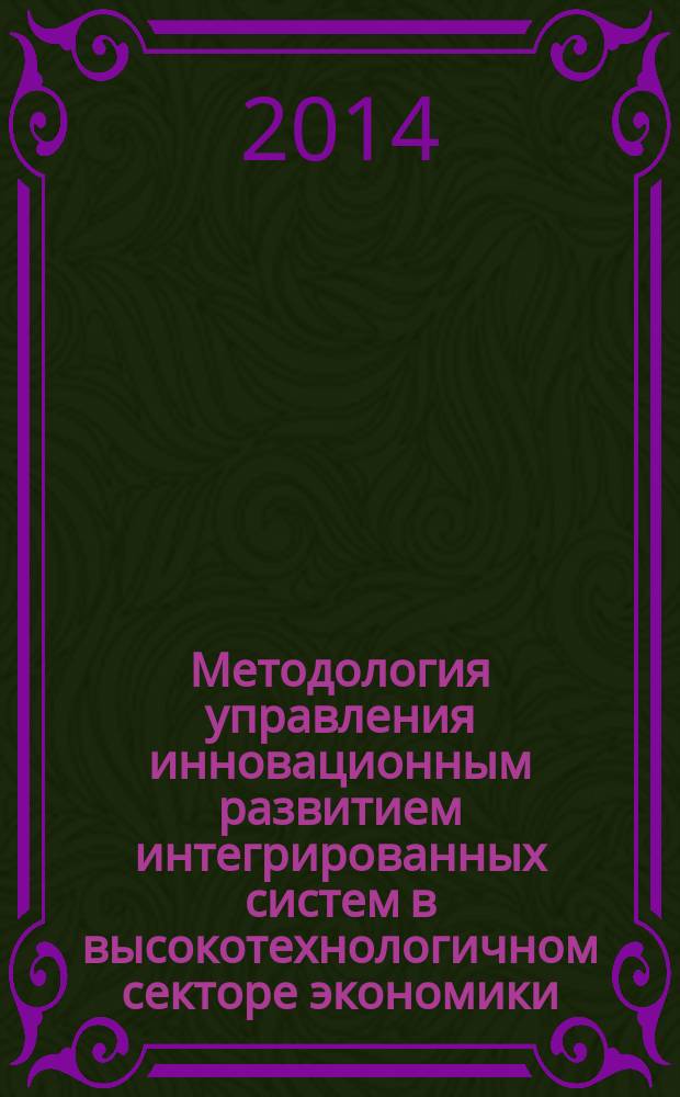 Методология управления инновационным развитием интегрированных систем в высокотехнологичном секторе экономики : монография