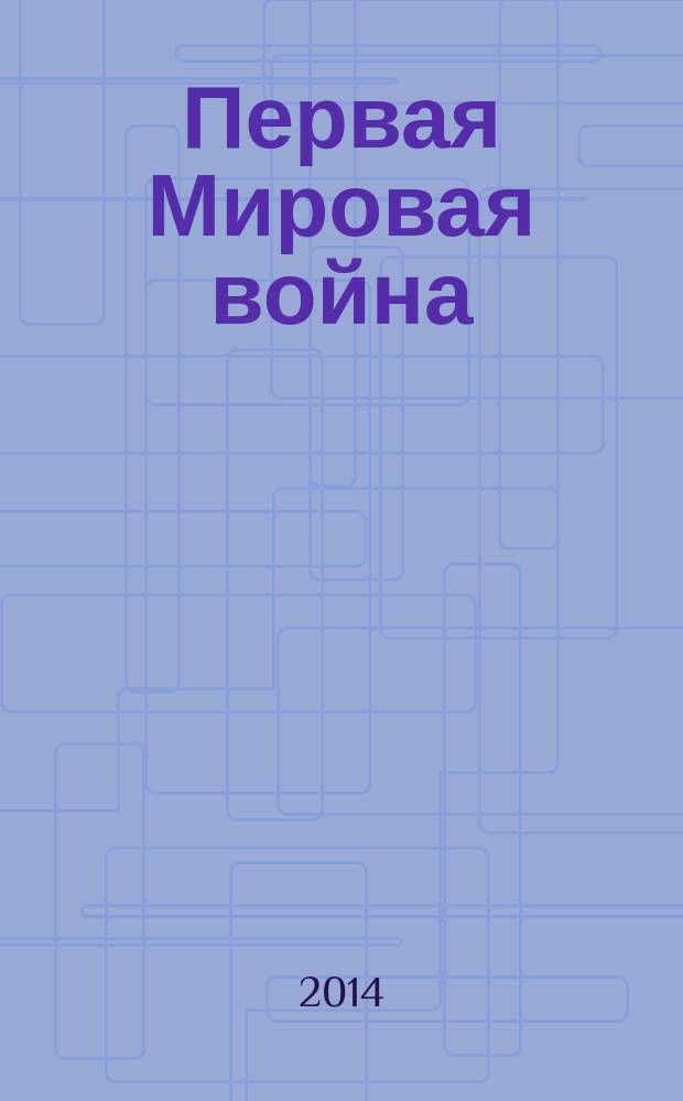 Первая Мировая война : взгляд из XXI века : Россия и Нижегородская губерния в 1914-1918 гг. : сборник статей