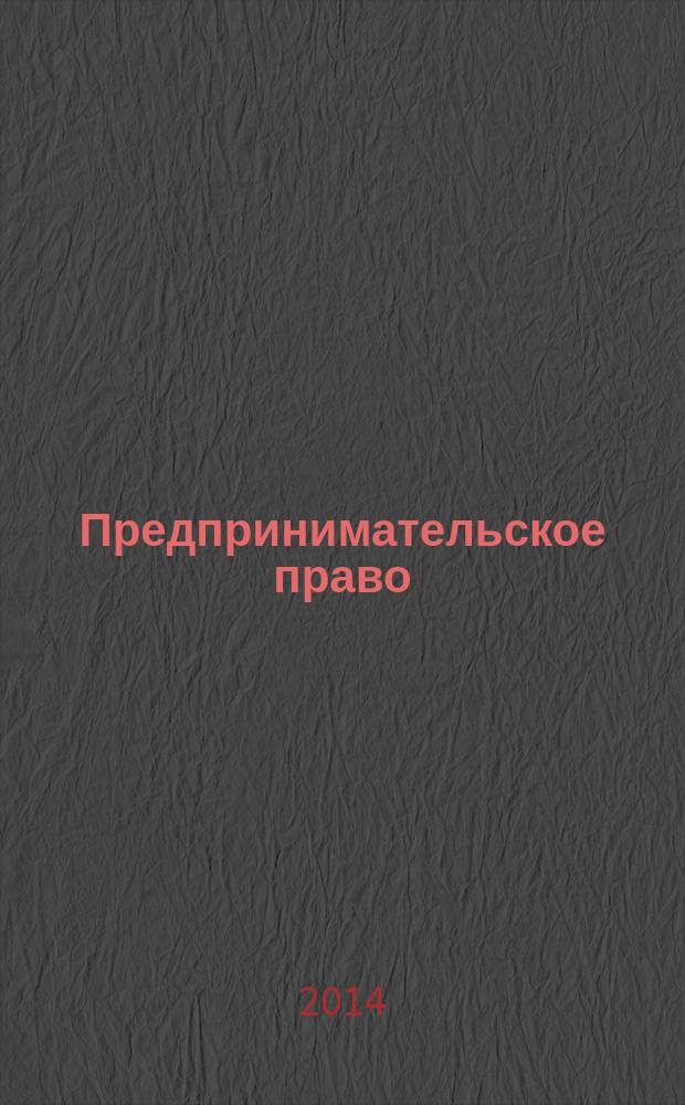 Предпринимательское право : программа учеб. дисц