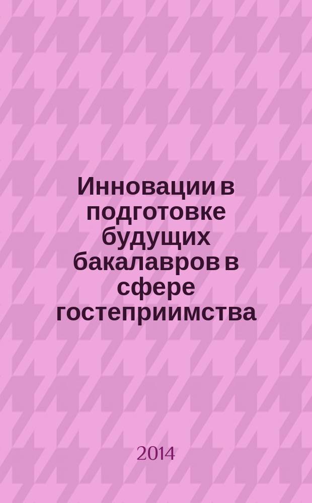 Инновации в подготовке будущих бакалавров в сфере гостеприимства
