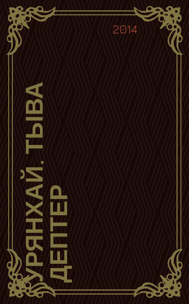 Урянхай. Тыва дептер : [антология научной и просветительской мысли о древней тувинской земле и ее насельниках, об Урянхае-Танну-Туве, урянхайцах-тувинцах, о древностях Тувы (II тысячелетие до н. э. - первая половина XX в.) в 7 т.]. Т. 6 : Танну-Тувинская народная республика (1921-1944 гг.)