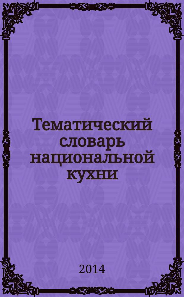 Тематический словарь национальной кухни : словарь для высшего профессионального образования