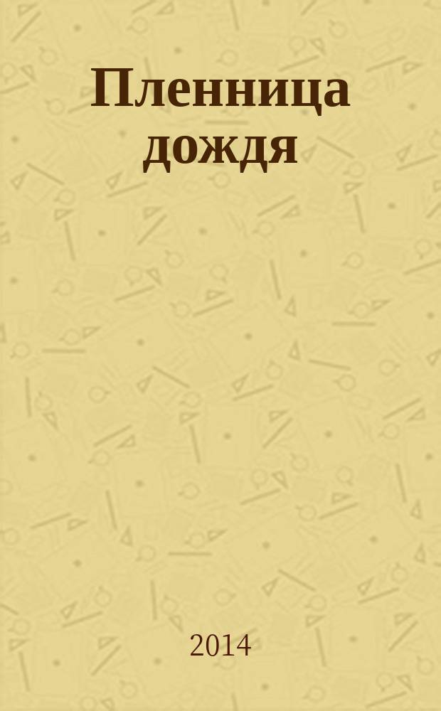 Пленница дождя