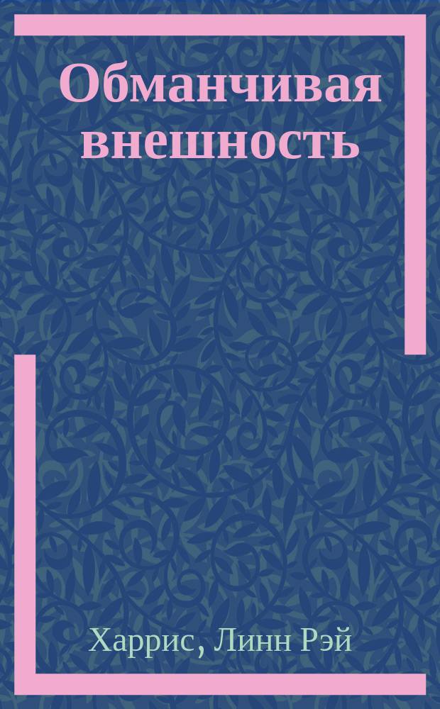 Обманчивая внешность : роман