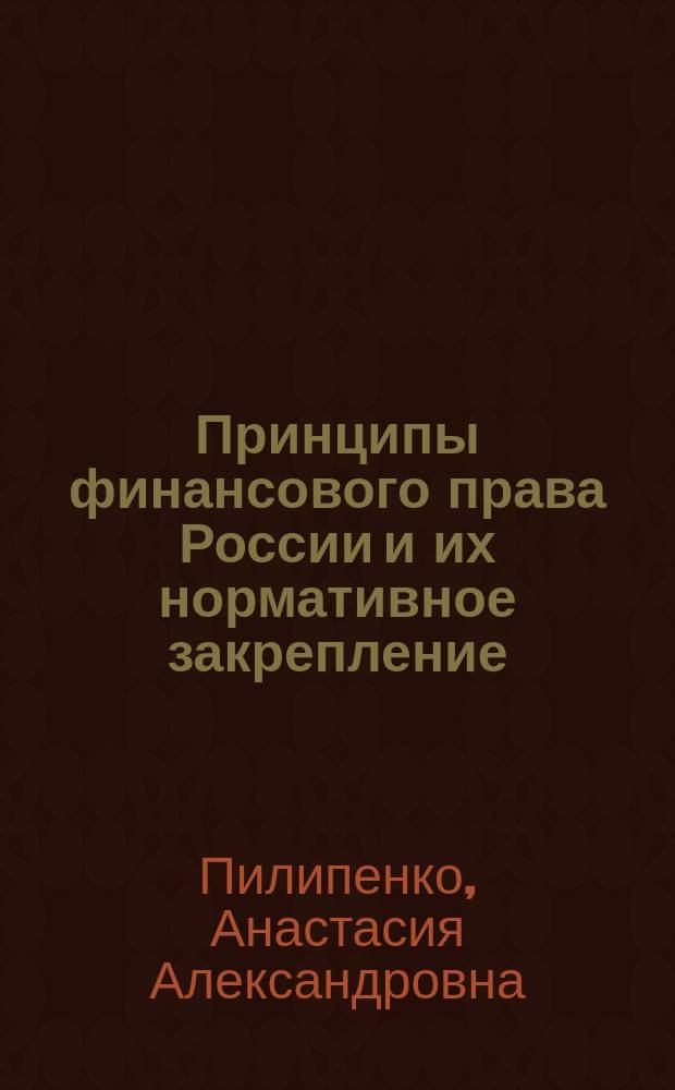 Принципы финансового права России и их нормативное закрепление : автореф. дис. на соиск. уч. степ. к. ю. н. : специальность 12.00.04 <Финансовое право; налоговое право; бюджетное право>