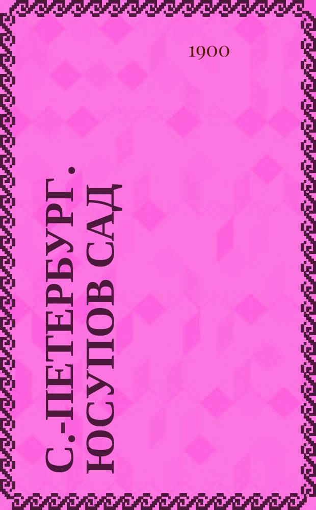 С.-Петербург. Юсупов сад = St.-Petersburg. Jussupow garten : открытое письмо