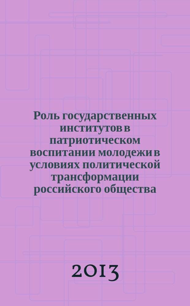 Роль государственных институтов в патриотическом воспитании молодежи в условиях политической трансформации российского общества : автореф. дис. на соиск. уч. степ. к. полит. н. : специальность 23.00.02 <Политические институты, политические процессы и технологии>