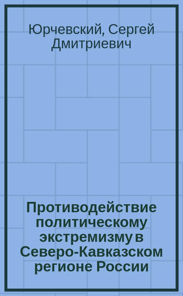 Противодействие политическому экстремизму в Северо-Кавказском регионе России (криминологический аспект) : автореф. дис. на соиск. уч. степ. к. ю. н. : специальность 12.00.08 <Уголовное право и криминология; уголовно-исполнительное право>