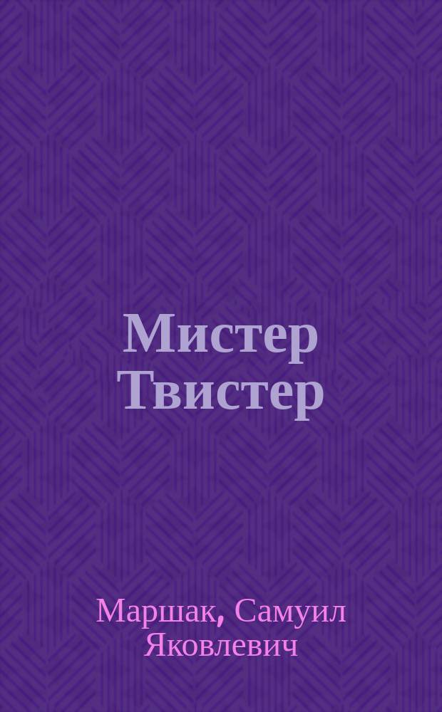 Мистер Твистер : кыра саастаахтарга = Мистер Твистер