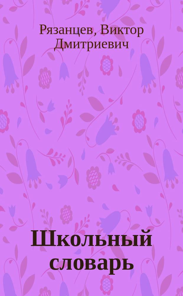Школьный словарь: фразеологизмы в названиях