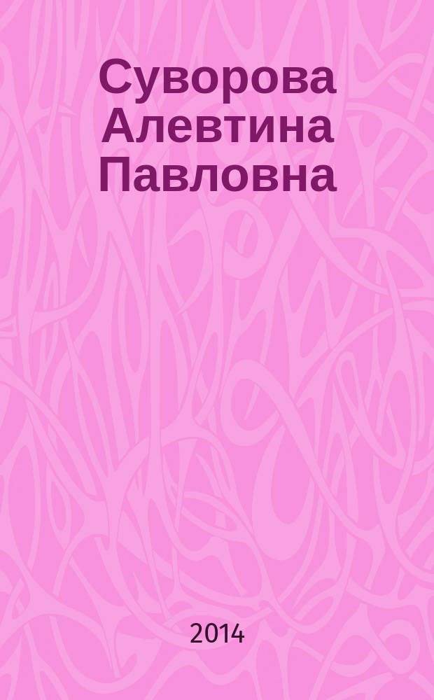 Суворова Алевтина Павловна