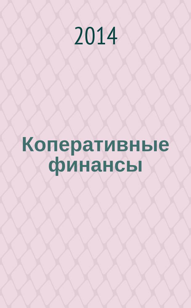 Коперативные финансы : учебное пособие
