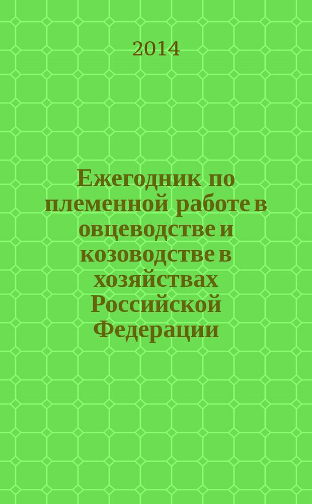 Ежегодник по племенной работе в овцеводстве и козоводстве в хозяйствах Российской Федерации. (2013 год)