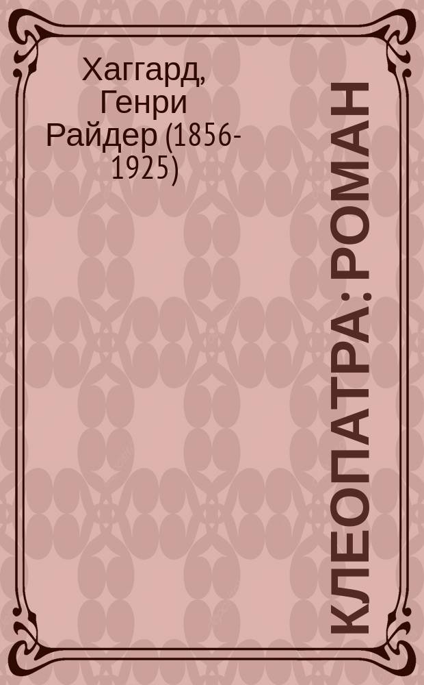 Клеопатра : роман