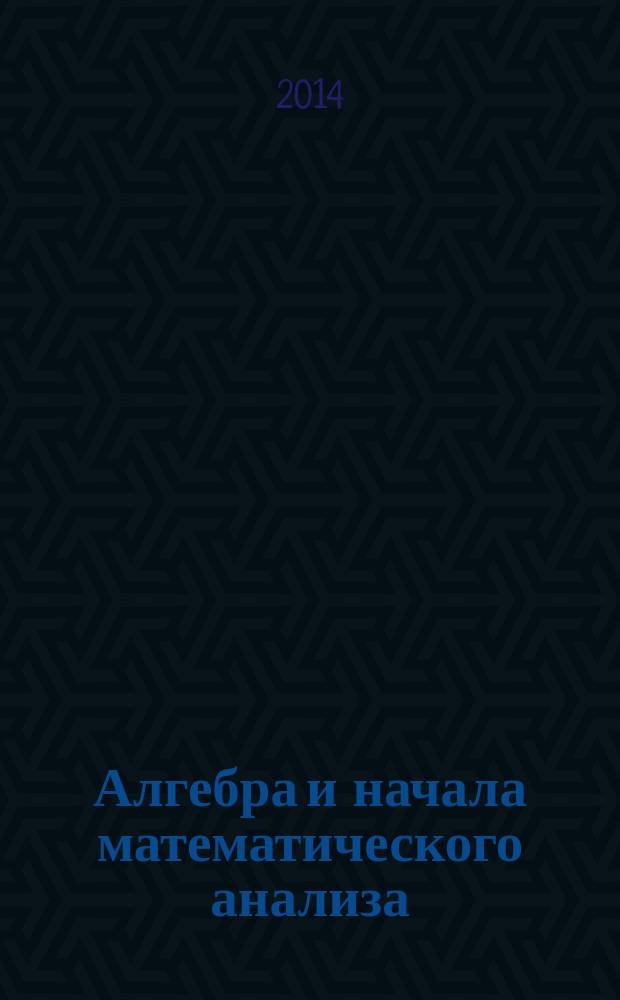 Алгебра и начала математического анализа : углубленный уровень : 11 класс : учебник