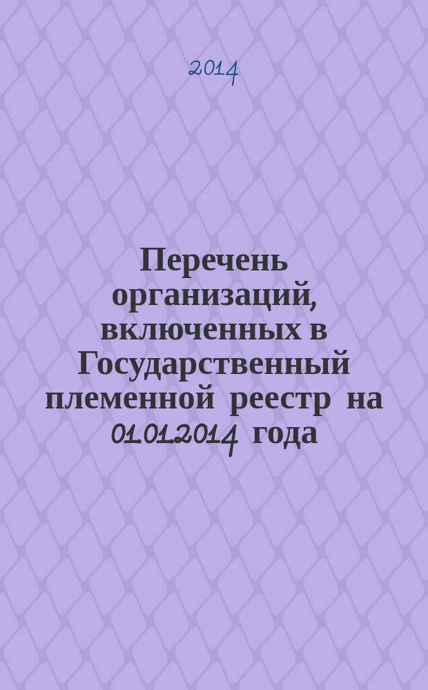 Перечень организаций, включенных в Государственный племенной реестр на 01.01.2014 года