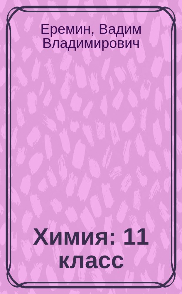 Химия : 11 класс : базовый уровень : учебник