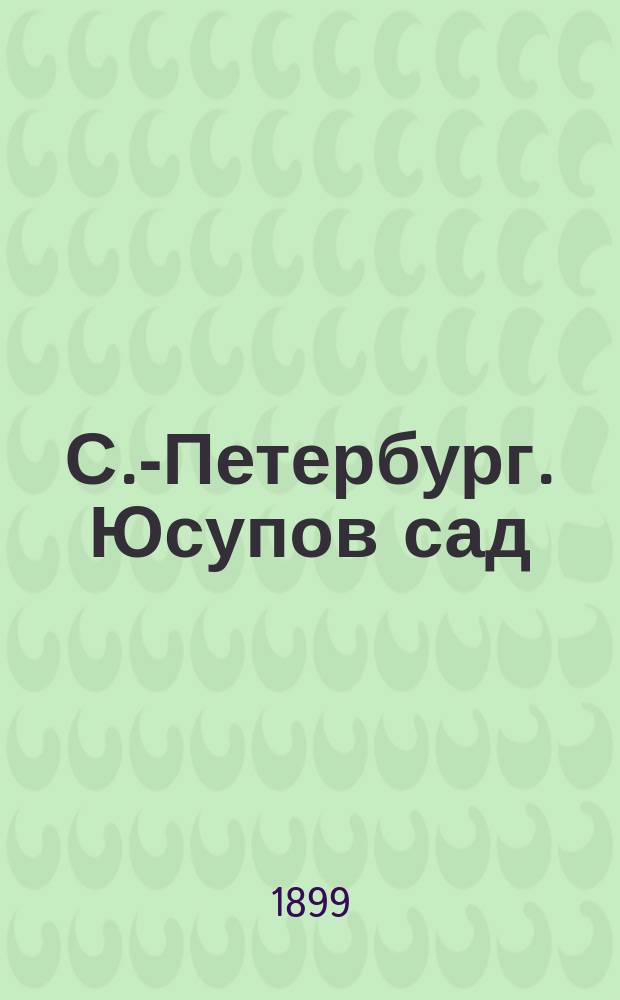 С.-Петербург. Юсупов сад = St.-Petersburg. Jussupow garten : открытое письмо