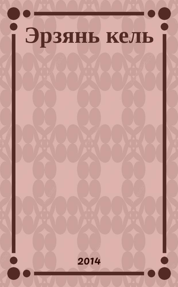 Эрзянь кель : 10-11 класстнэнень : общеобразоват. учреждениятненень учеб = Эрзянский язык