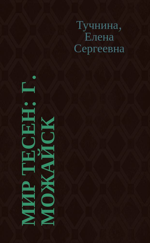 Мир тесен : г. Можайск