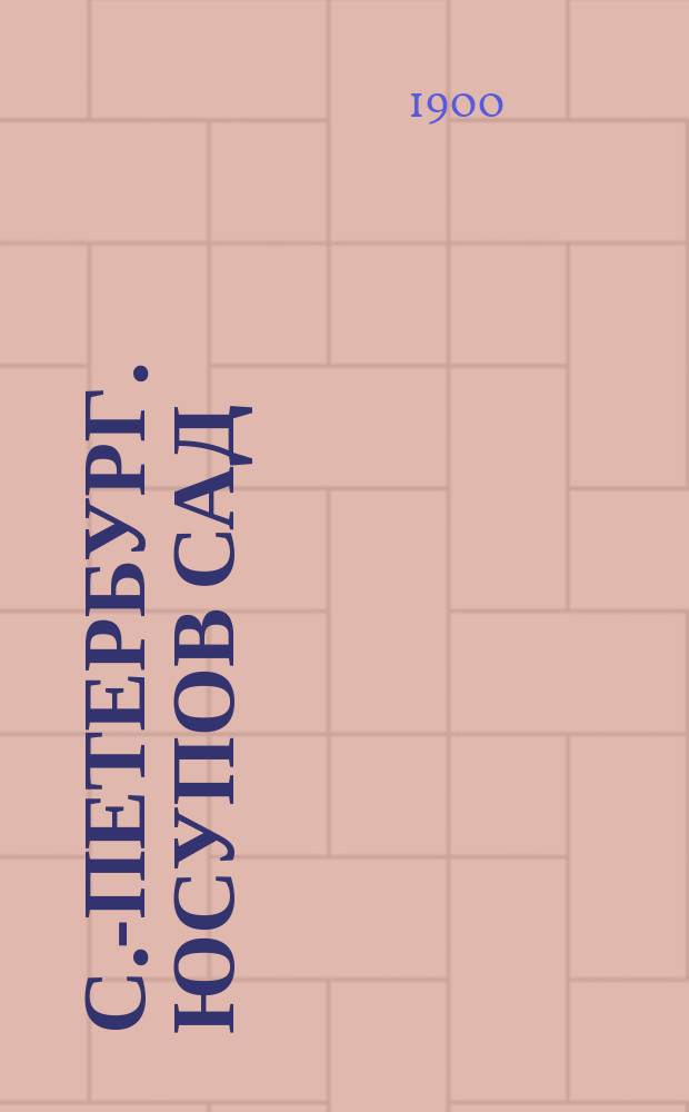 С.-Петербург. Юсупов сад = St.-Petersburg. Jussupow garten : открытое письмо