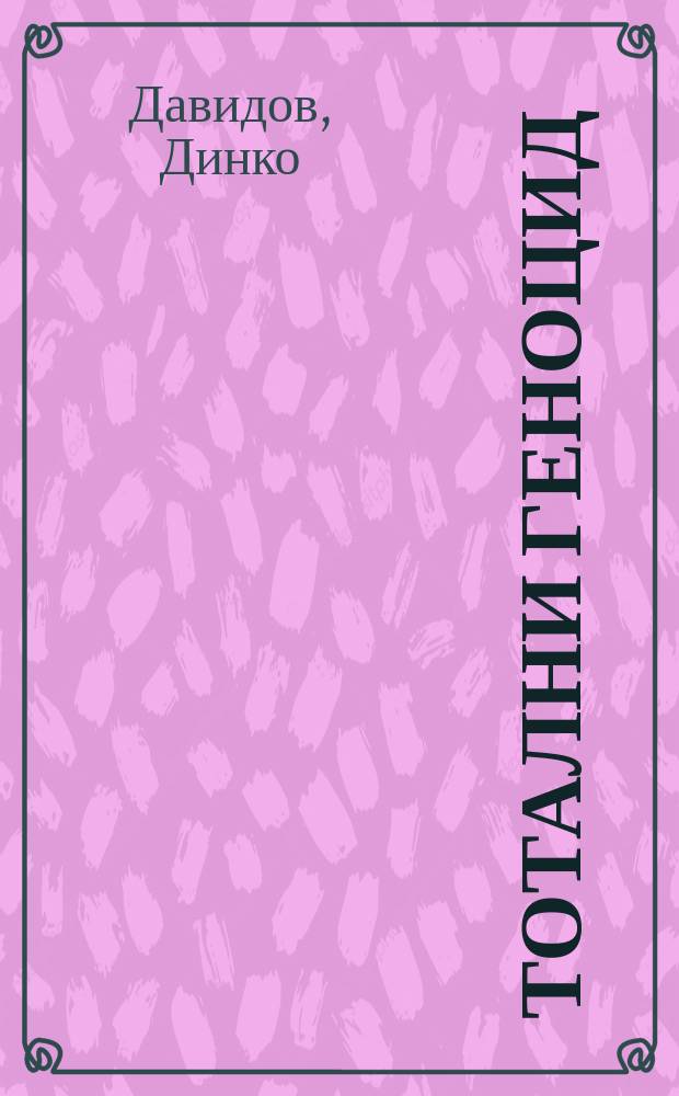 Тотални геноцид : Nezavisna država Hrvatska, 1941-1945 = Всеобщий геноцид. Независимое хорватское государство 1941-1945