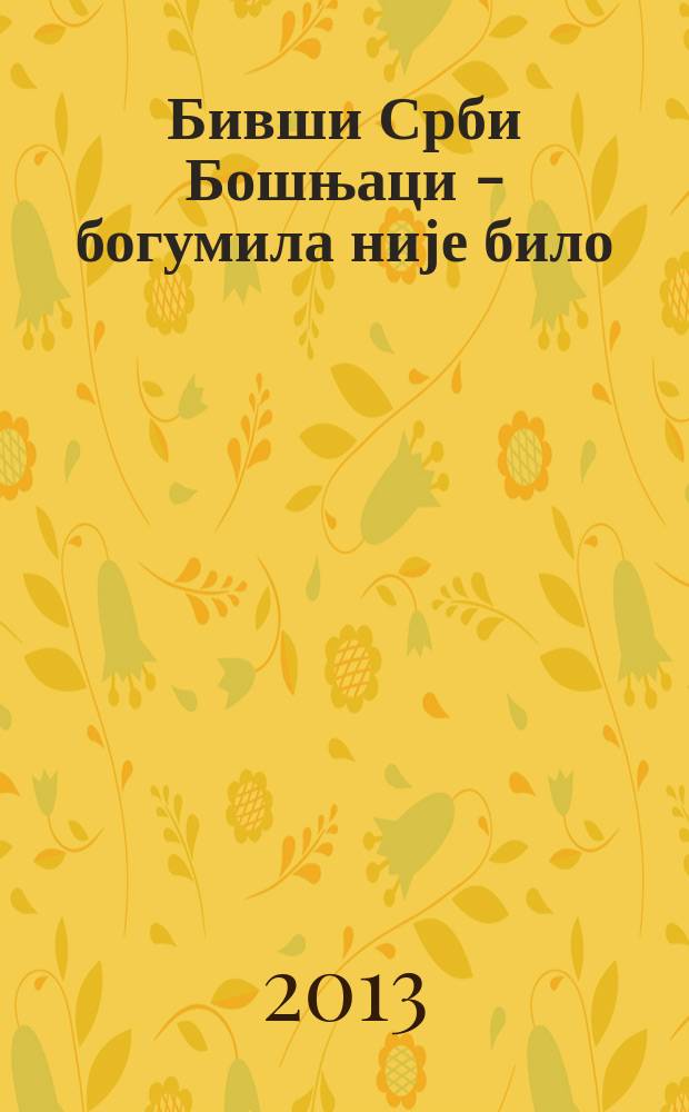 Бивши Срби Бошњаци - богумила није било = Бывшие сербы - боснийцы: богумилов не было