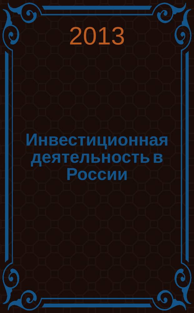Инвестиционная деятельность в России: условия, факторы, тенденции