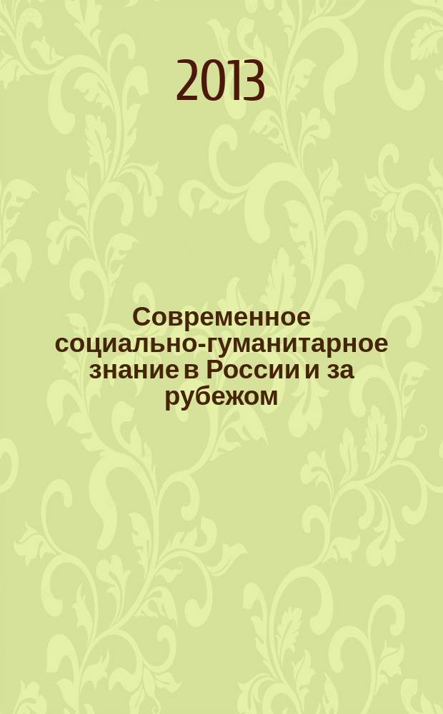 Современное социально-гуманитарное знание в России и за рубежом : материалы второй заочной международной научно-практической конференции (25-28 февраля 2013 г.) [в 4 ч. Ч. 4 : Педагогика