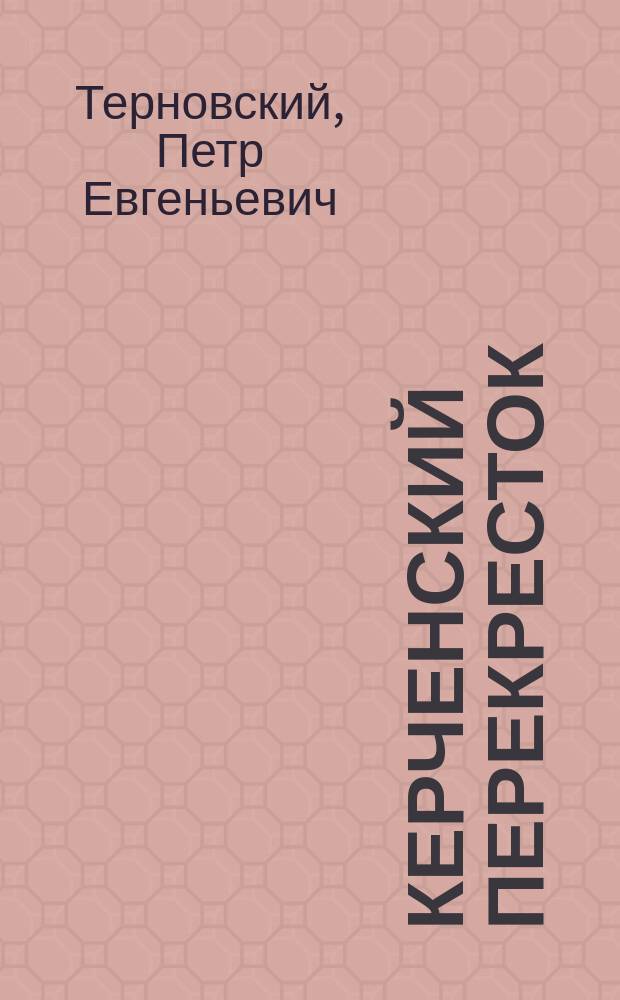 Керченский перекресток