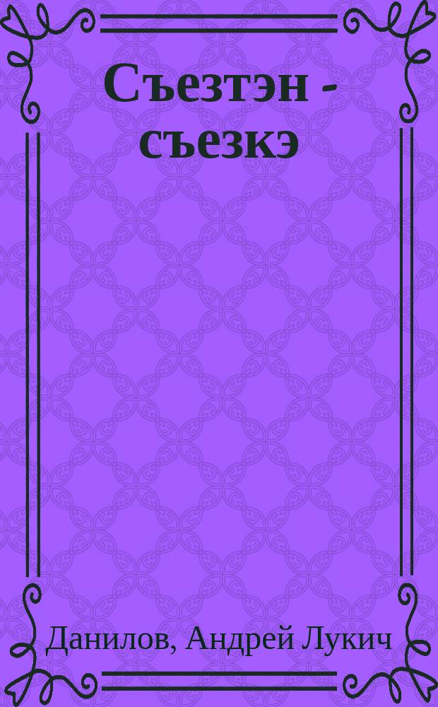 Съезтэн - съезкэ : П. Алексеев аатынан совхоз олоҕуттан = От съезда к съезду